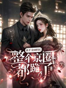 真千金回归后整个京圈都跪了txt