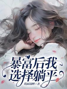 暴富后咸鱼又爆红了全文免费阅读