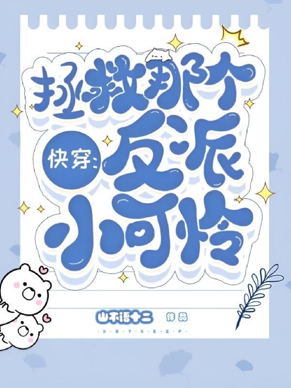 快穿拯救那个反派(主攻)txt