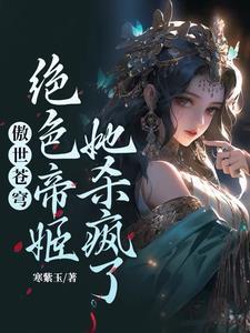 废材嫡女携兽震三界免费阅读