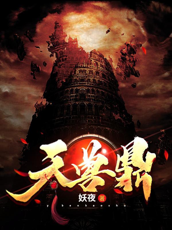 天兽鼎主角老婆一览表介绍