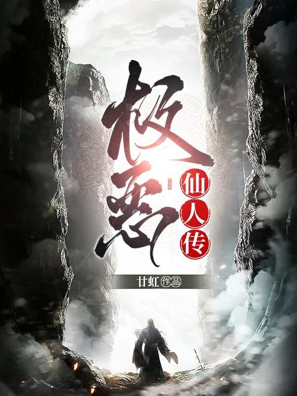 极恶仙人传 廿虹