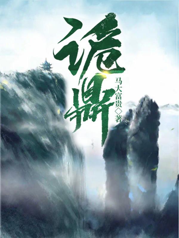 诡鼎仙道 马大富贵