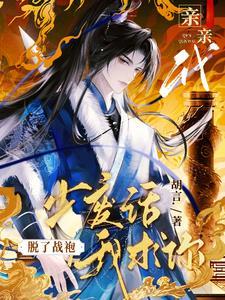 少废话我求你脱了战袍亲亲我有声书