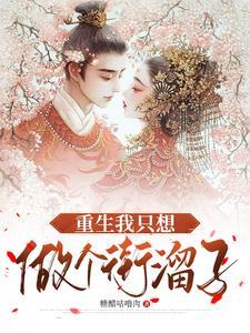重生我只想做你的女人是什么