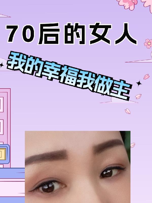 70后的女人婚姻感慨句子