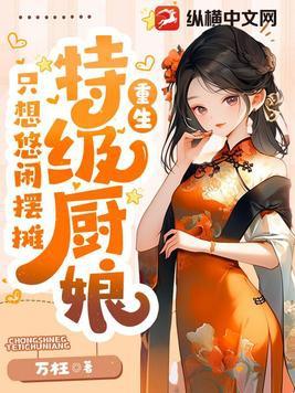 特级厨师好玩吗