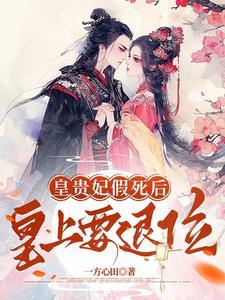 皇后假死离开皇宫