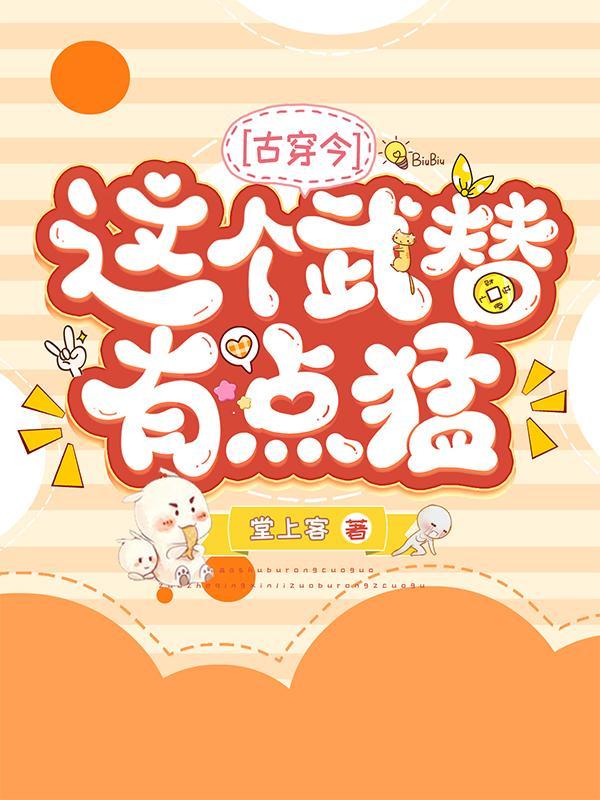 这个武修有点强