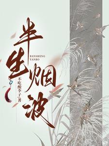 半生烟雨半生忧是什么意思