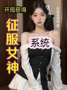 开局迎娶女神