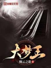 大梦王妃