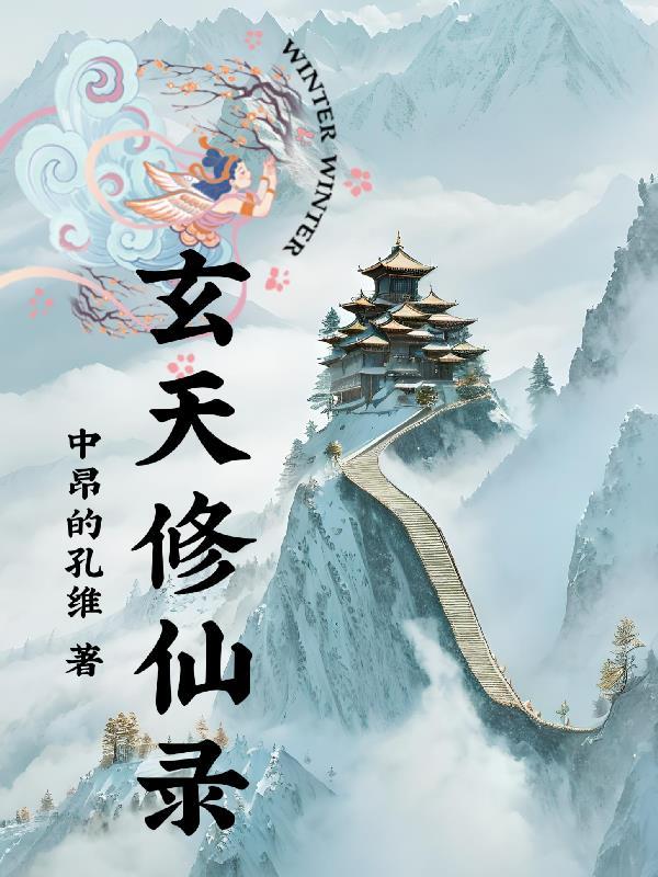 玄天修仙录TXT奇书网