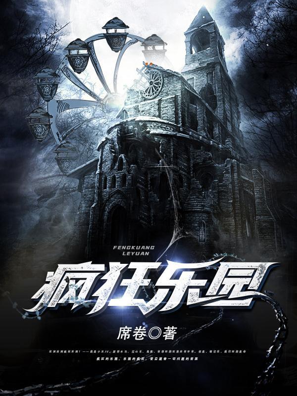 疯狂乐园TXT免费