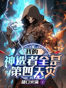 我的神选者全是第四天灾人人网