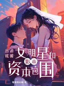 从群演出道我带章若南成为顶流起点