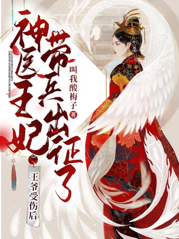 神医王妃 王爷他带球跑了