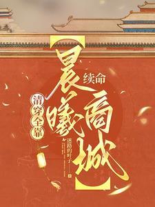 清穿之认命过日子最新章节