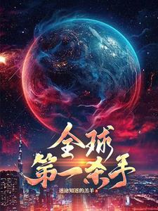 全球第一杀手黑影楚凡