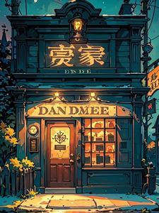 午夜当铺全文阅读