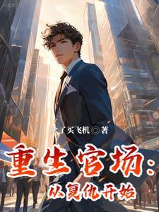 重生官场从复仇开始听书