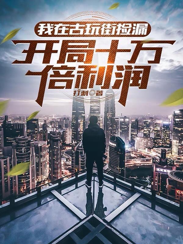开局十万倍利润TXT奇书网