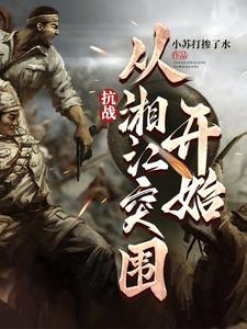 抗战从描准开始