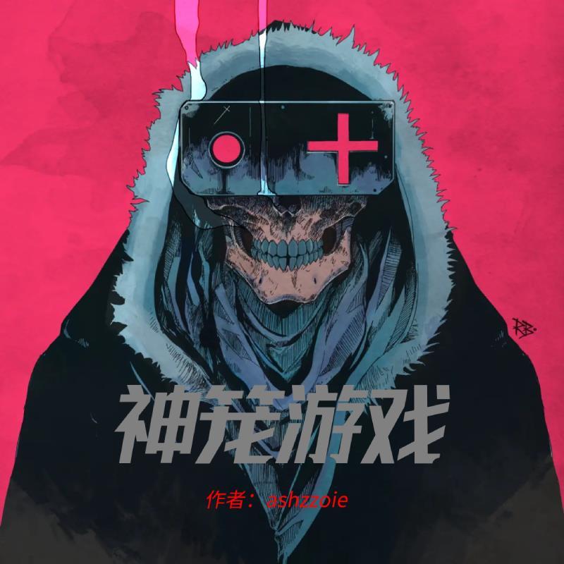 神笼游戏许实介绍