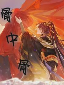 骨中骨父女现代文阅读