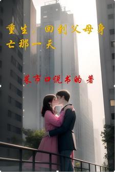 重生回到父母年轻时的