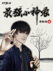 最强小神农 小手冰凉