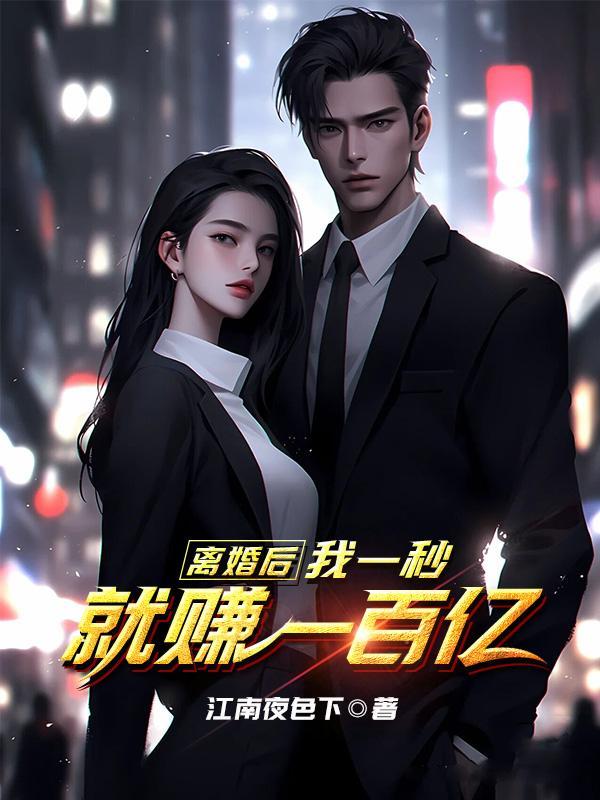 离婚后我一夜爆红免费