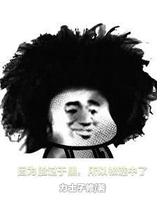 因为肤色黑被笑话