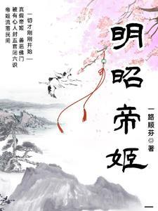 明妃昭君的故事