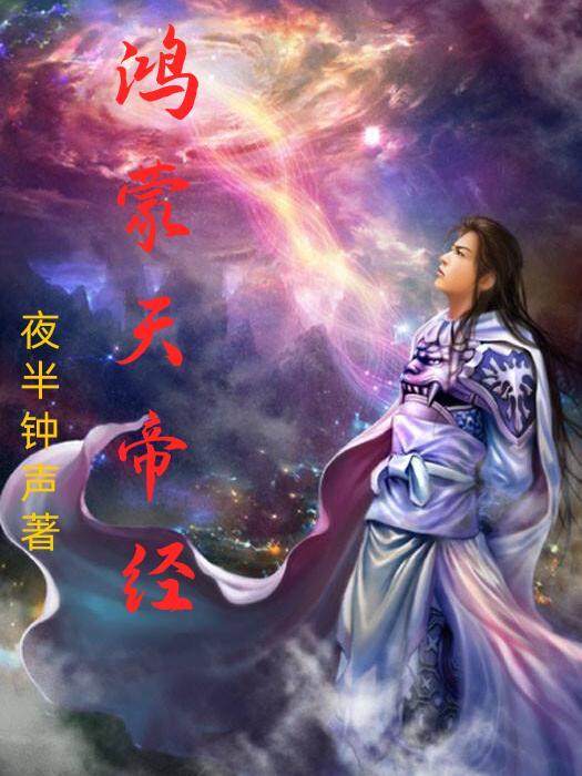 鸿蒙天帝经陈宇