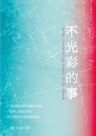 不光彩的事(女出轨 叔侄盖饭1v2)_神圣震击_御书文