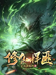 修仙悍匪秦狩免费阅读