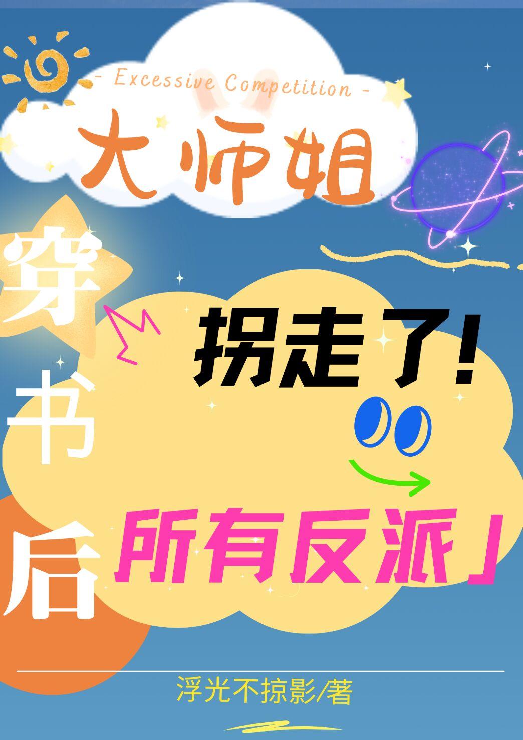穿书师姐尽力了