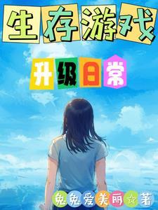 生存游戏怎么样
