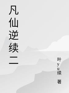 仙逆白凡什么修为
