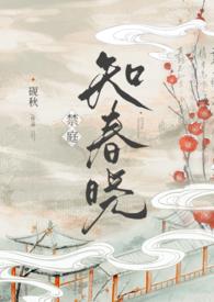 禁庭知春晓免费阅读