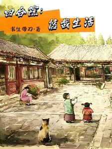 四合院的意思是什么