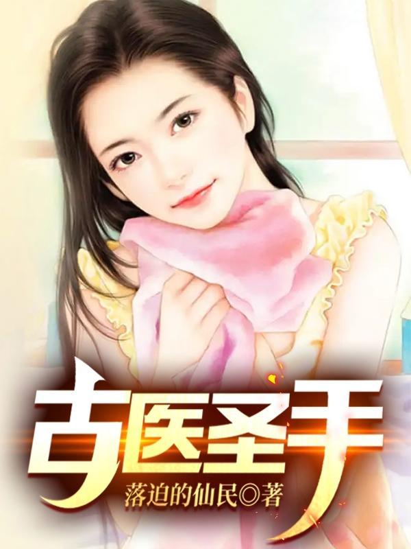 古代医圣是谁