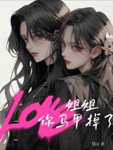 姐姐你马甲掉了双女主