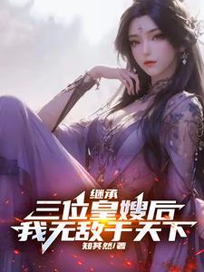 我无敌于天下最新章节