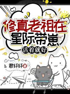 修真老祖在六零免费