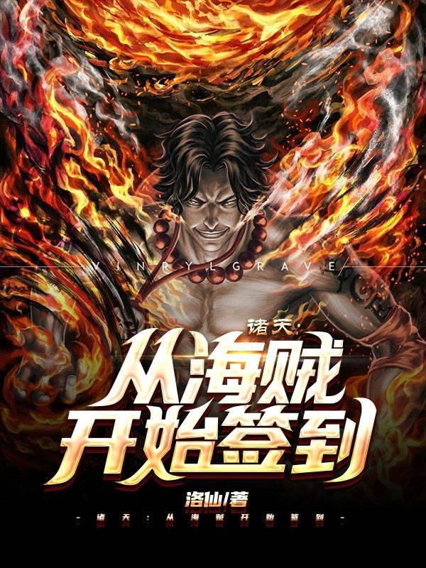 从海贼开始的诸天投影