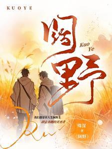 阔野成荒但似朝暮