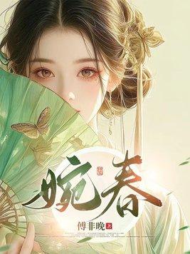 婉春翻译
