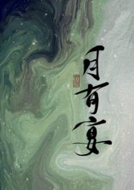 月有宴结局是什么